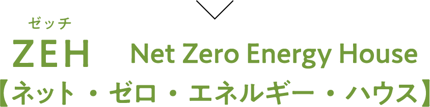 ZEH〜Net Zero EnergyHouse【ネット・ゼロ・エネルギー・ハウス】〜