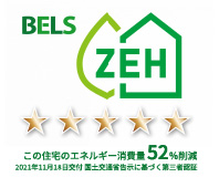bels この住宅のエネルギー消費量 52％削減
          2021年11月18日交付 国土交通省告示に基づく第三者認証