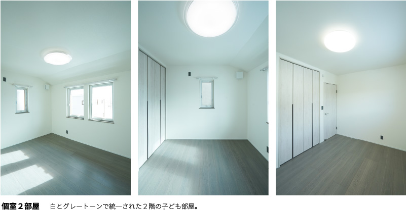 個室２部屋
        白とグレートーンで統一された２階の子ども部屋。