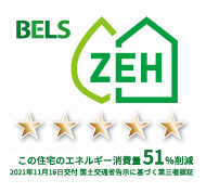 bels この住宅のエネルギー消費量 51％削減
        2021年11月16日交付 国土交通省告示に基づく第三者認証