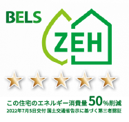 bels　この住宅のエネルギー消費量 50％削減