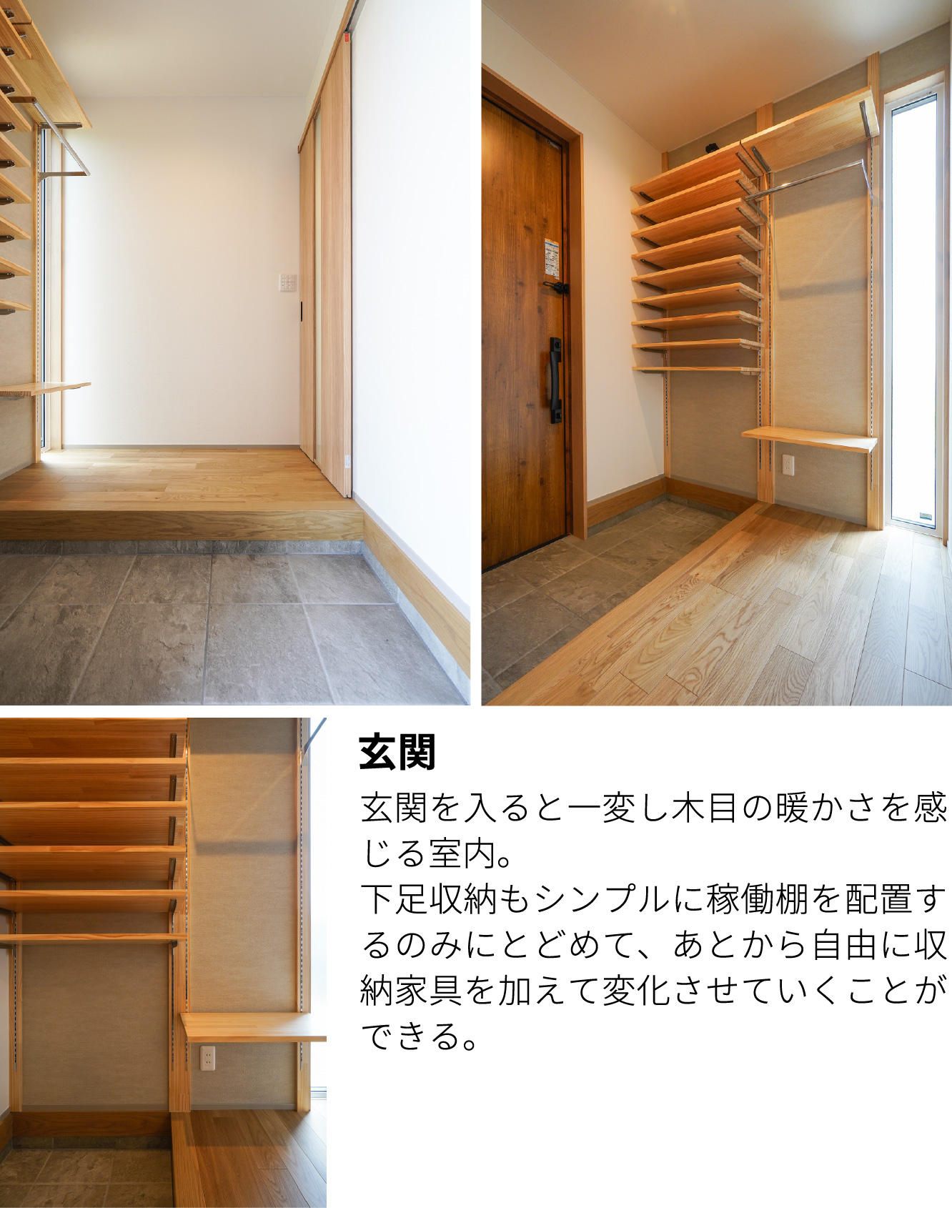 玄関 玄関を入ると一変し木目の暖かさを感じる室内。
下足収納もシンプルに稼働棚を配置するのみにとどめて、あとから自由に収納家具を加えて変化させていくことができる。