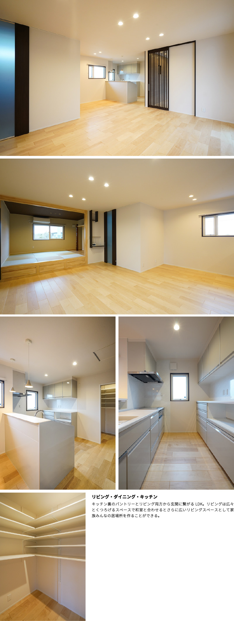 リビング・ダイニング・キッチン　キッチン裏のパントリーとリビング両方から玄関に繋がるLDK。リビングは広々とくつろげるスペースで和室と合わせるとさらに広いリビングスペースとして家族みんなの居場所を作ることができる。