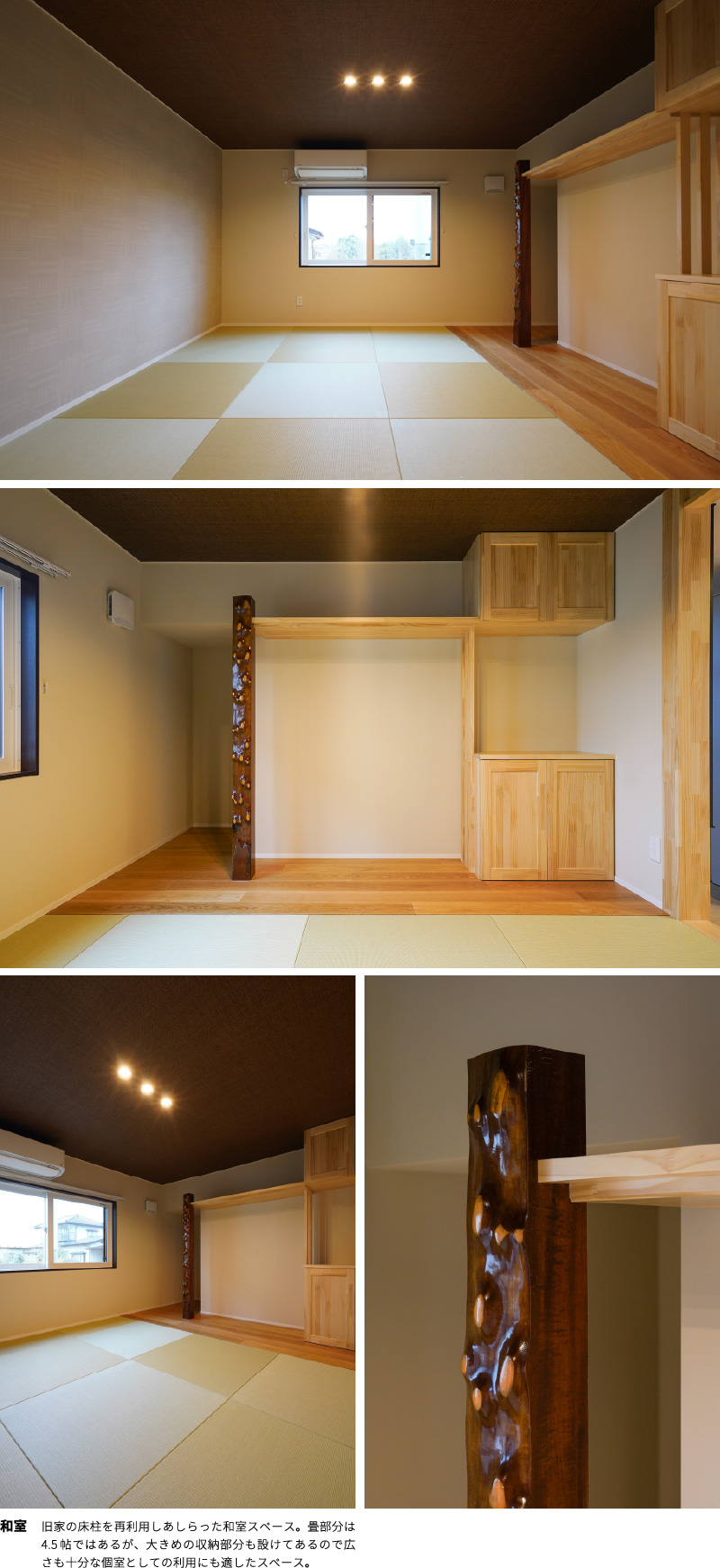 和室　旧家の床柱を再利用しあしらった和室スペース。畳部分は4.5帖ではあるが、大きめの収納部分も設けてあるので広さも十分な個室としての利用にも適したスペース。