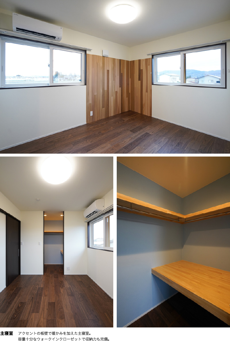 主寝室　アクセントの板壁で暖かみを加えた主寝室。
容量十分なウォークインクローゼットで収納力も完備。