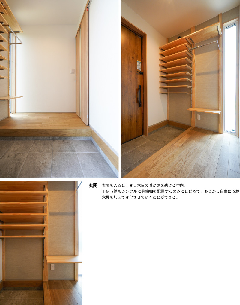 玄関 玄関を入ると一変し木目の暖かさを感じる室内。
下足収納もシンプルに稼働棚を配置するのみにとどめて、あとから自由に収納家具を加えて変化させていくことができる。