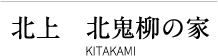 北上 北鬼柳の家