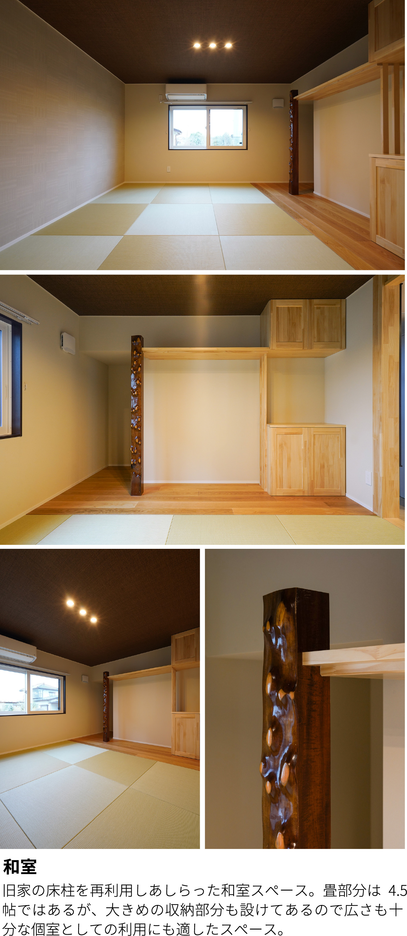 和室　旧家の床柱を再利用しあしらった和室スペース。畳部分は4.5帖ではあるが、大きめの収納部分も設けてあるので広さも十分な個室としての利用にも適したスペース。
