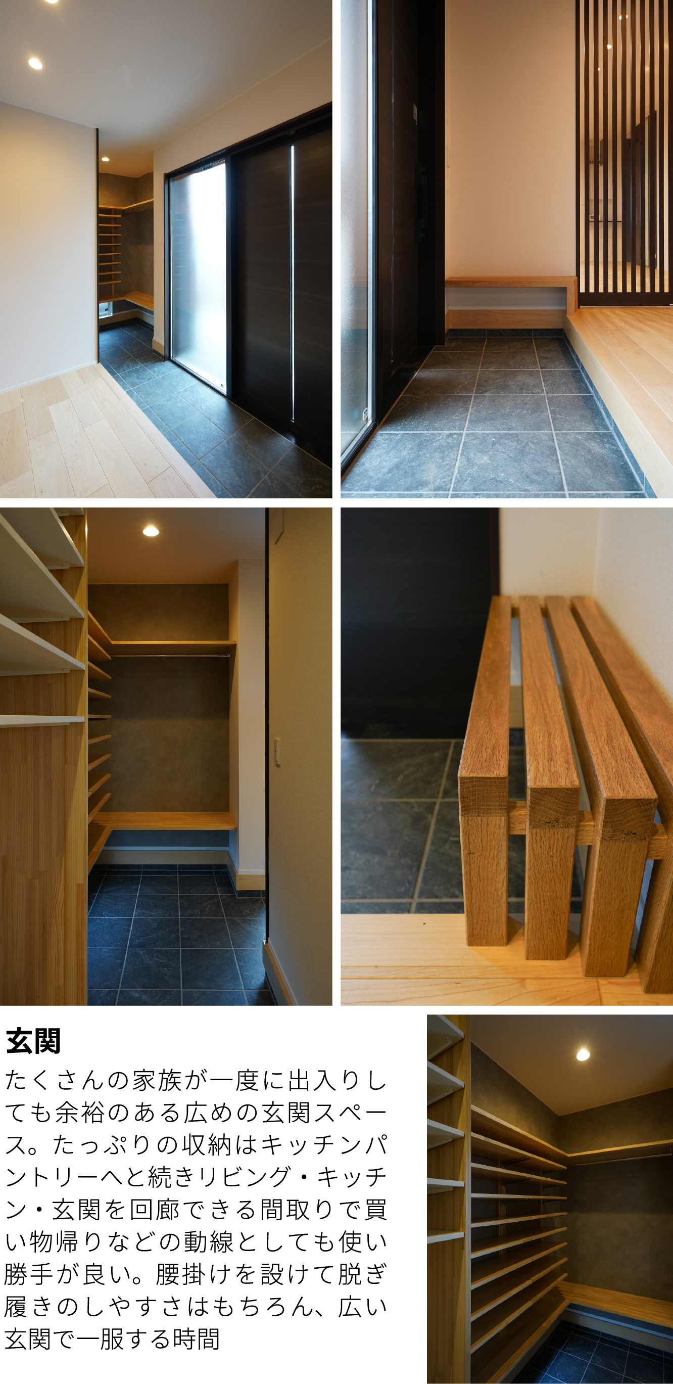 玄関 たくさんの家族が一度に出入りしても余裕のある広めの玄関スペース。たっぷりの収納はキッチンパントリーへと続きリビング・キッチン・玄関を回廊できる間取りで買い物帰りなどの動線としても使い勝手が良い。腰掛けを設けて脱ぎ履きのしやすさはもちろん、広い玄関で一服する時間。