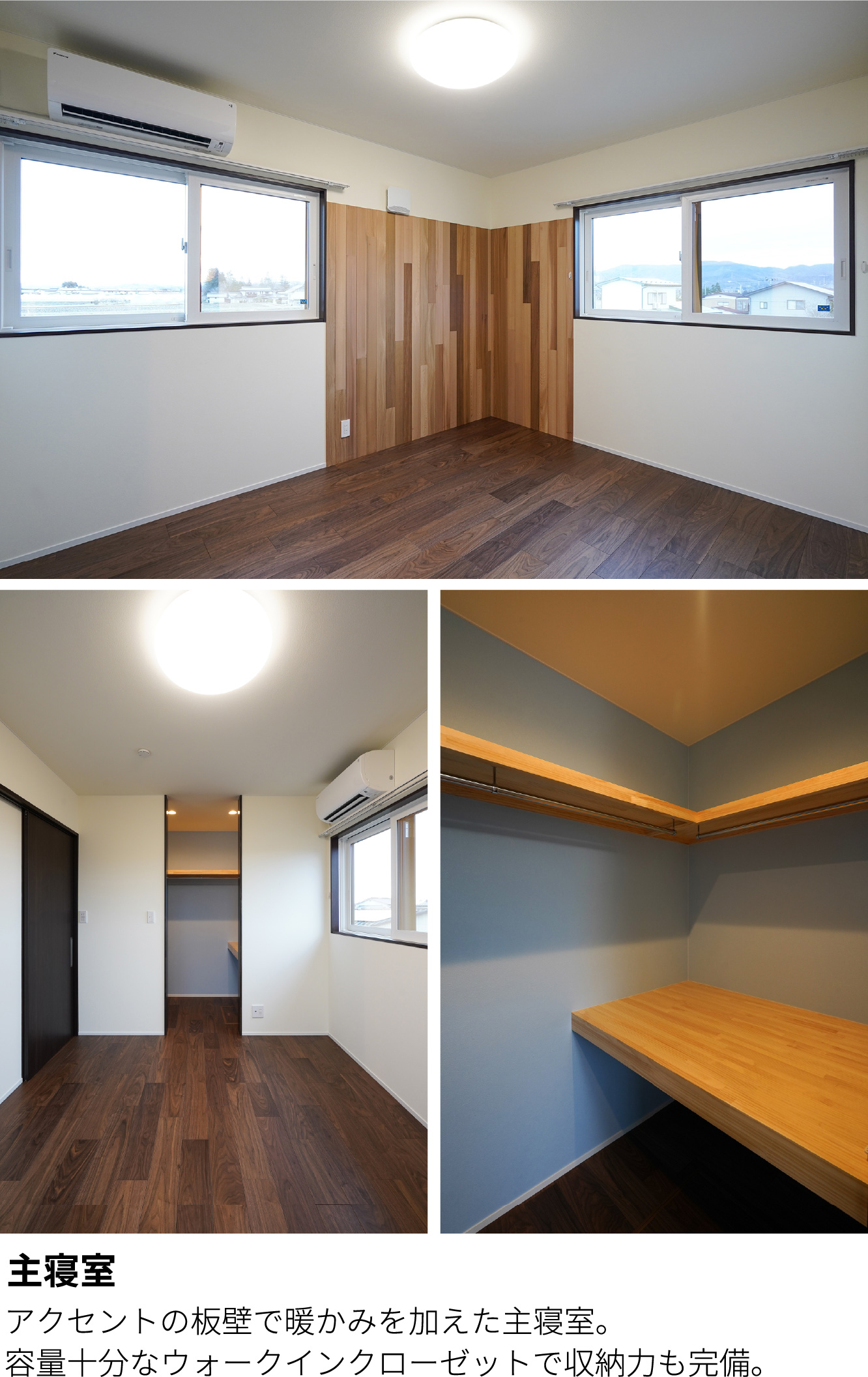 2主寝室　アクセントの板壁で暖かみを加えた主寝室。
容量十分なウォークインクローゼットで収納力も完備。