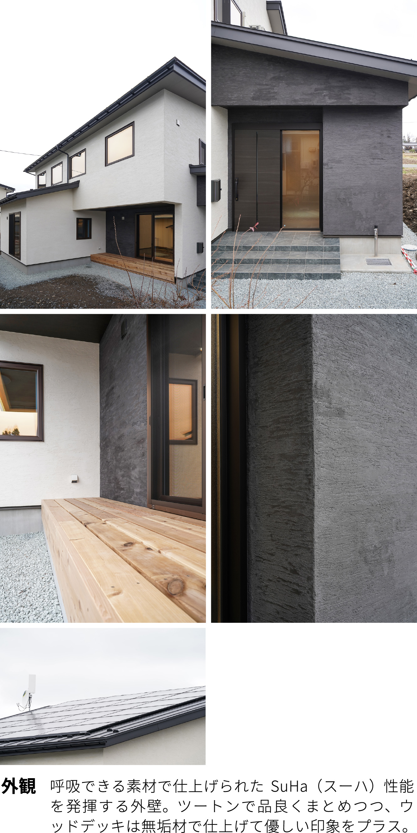 外観 呼吸できる素材で仕上げられたSuHa（スーハ）性能を発揮する外壁。ツートンで品良くまとめつつ、ウッドデッキは無垢材で仕上げて優しい印象をプラス。