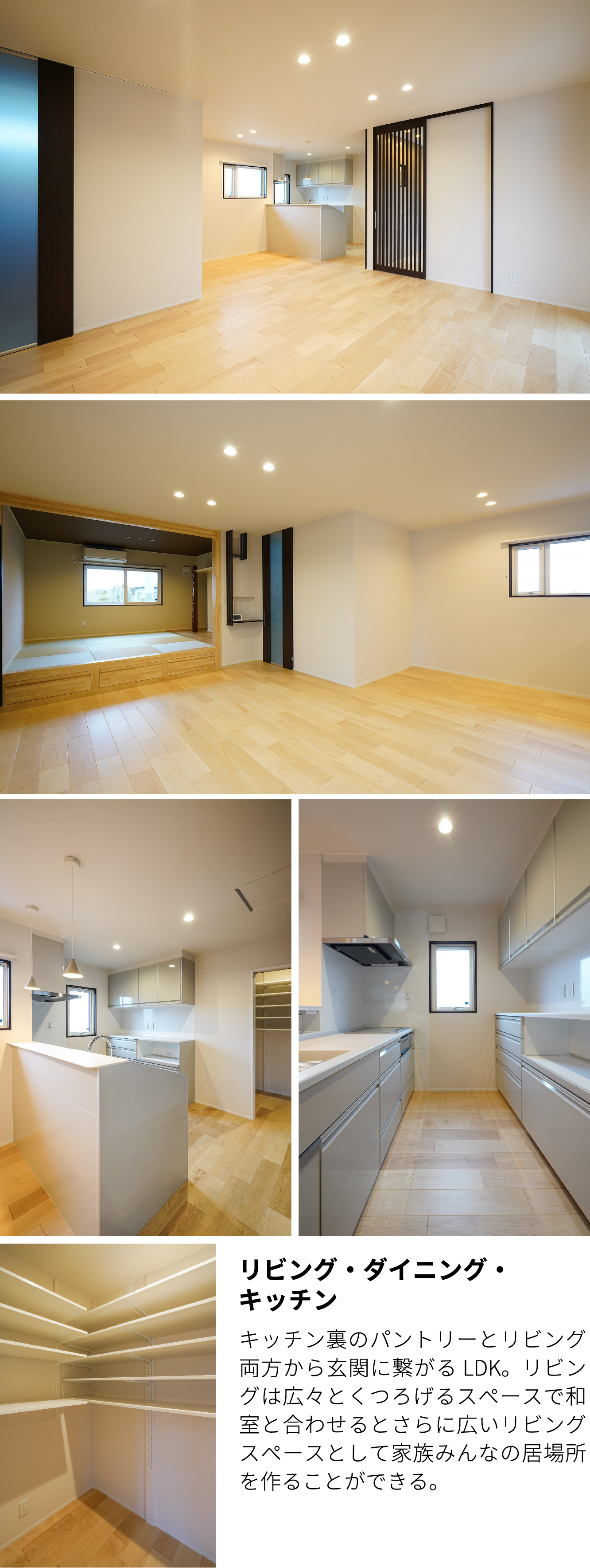 リビング・ダイニング・キッチン　キッチン裏のパントリーとリビング両方から玄関に繋がるLDK。リビングは広々とくつろげるスペースで和室と合わせるとさらに広いリビングスペースとして家族みんなの居場所を作ることができる。